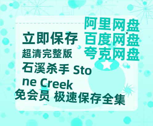 夸克网盘《石溪杀手 Stone Creek》百度云网盘 阿里云网盘 夸克网盘 迅雷BT资源[MKV]HD高清[1080P]-热文榜资源