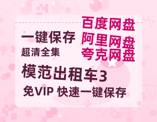 夸克网盘《模范出租车3》百度云资源【BD1280P高清】云网盘【1280P阿里云盘共享】-热文榜资源