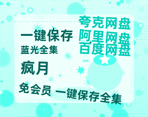 夸克网盘《疯月》网盘【1280P阿里云盘共享】百度云超清晰画质-热文榜资源
