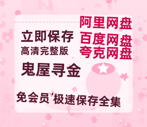 夸克网盘《鬼屋寻金》百度云网盘 阿里云网盘 夸克网盘 「MP4-HD1080p高清资源免费」在线观看-热文榜资源