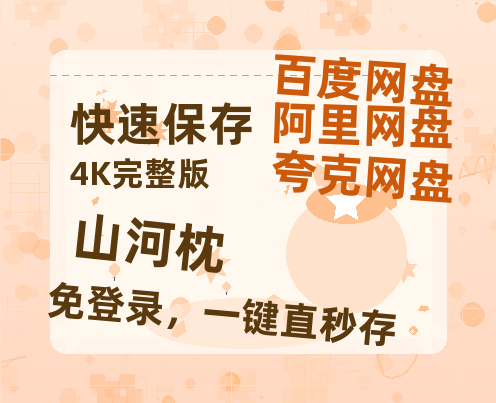 夸克网盘《山河枕》百度云网盘 阿里云网盘 夸克网盘 资源【泄露免费阿里云盘】迅雷-热文榜资源