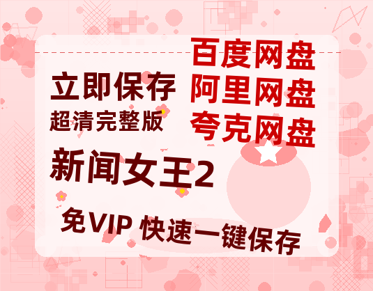 夸克网盘《新闻女王2》百度云免费在线【1080p高清】迅雷云盘【HD1080P】-热文榜资源