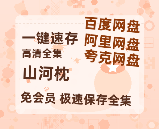 夸克网盘《山河枕》在线免费观看(超高清)【1280P】资源链接【1080p】-热文榜资源