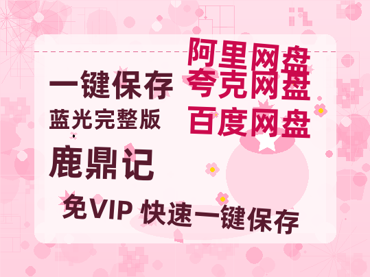 百度网盘《鹿鼎记》百度云网盘 阿里云网盘 夸克网盘 迅雷BT资源链接高清[bd720P]-热文榜资源