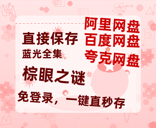 夸克网盘《棕眼之谜》百度云电影免费观看国语中字阿里云盘高清在线播放-热文榜资源