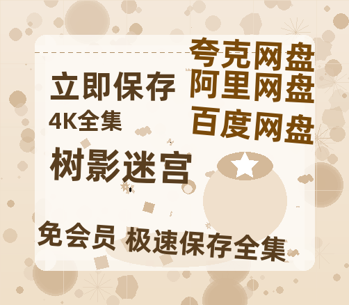夸克网盘《树影迷宫》百度云资源【1080P高清粤语中字】夸克网盘-热文榜资源