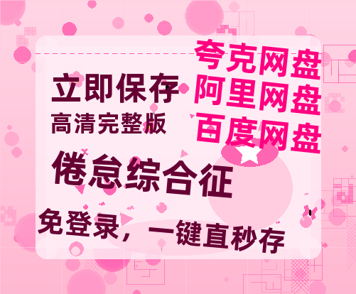 夸克网盘《倦怠综合征》网盘资源迅雷BT网盘资源HD1080P高清夸克网盘【正版资源泄露】百度云-热文榜资源
