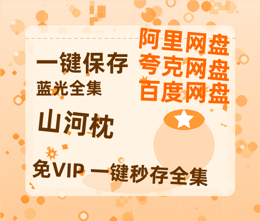 夸克网盘《山河枕》百度云网盘 阿里云网盘 夸克网盘 资源(完整观看版)在线(手机版)已更免费【1080P高清】-热文榜资源
