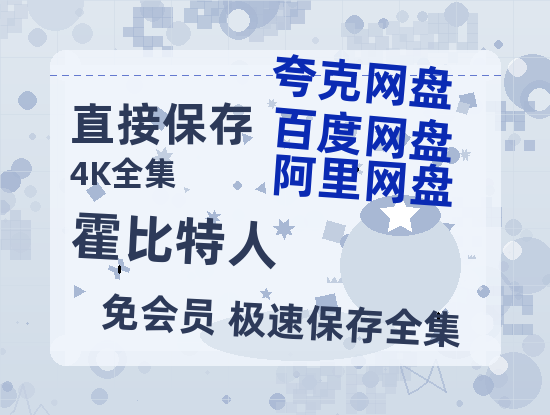 夸克网盘《霍比特人》百度云资源在线观看【1024p1080pMp4】高清云网盘-热文榜资源