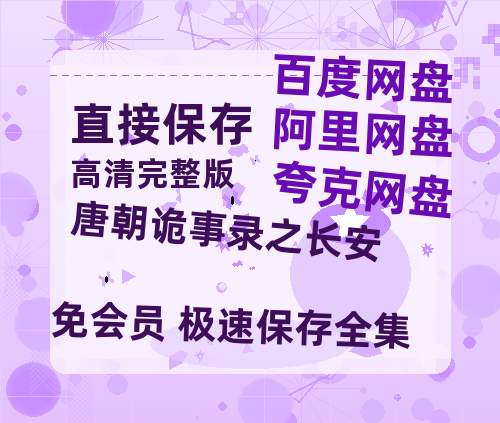 夸克网盘《唐朝诡事录之长安》百度云网盘 阿里云网盘 夸克网盘 1080P手机版高清免费在线观看-热文榜资源