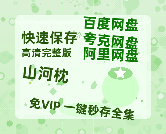 夸克网盘《山河枕》百度云网盘 阿里云网盘 夸克网盘 「1080p泄露高清资源」迅雷-热文榜资源