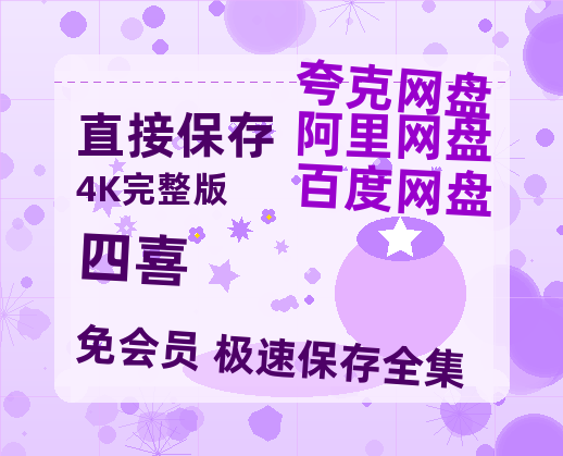 夸克网盘《四喜》百度云网盘 阿里云网盘 夸克网盘 [1080p高清资源MP4]迅雷【1080P高清免费】-热文榜资源