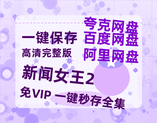 夸克网盘《新闻女王2》百度云网盘 阿里云网盘 夸克网盘 (泄露HD高清)免费资源-热文榜资源