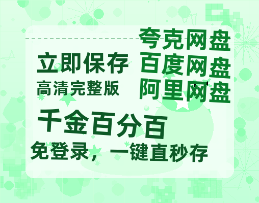 夸克网盘《千金百分百》网盘链接资源[阿里云盘高清-HD]免费在线观看地址-热文榜资源