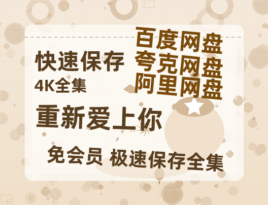 夸克网盘《重新爱上你》迅雷资源[HD-MP4][1080P]BT种子链接-热文榜资源