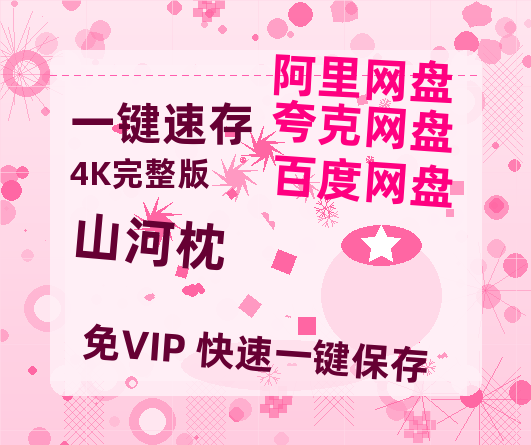 夸克网盘《山河枕》百度云网盘 阿里云网盘 夸克网盘 迅雷种子【HD1280P/夸克网盘-MP4-高清】正版高清阿里云【1080P高清版】-热文榜资源