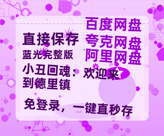 夸克网盘《小丑回魂:欢迎来到德里镇》百度云资源网盘1080p泄露版加长版链接迅雷-热文榜资源