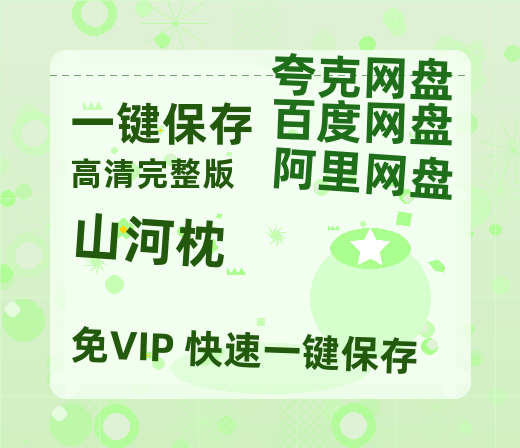 夸克网盘《山河枕》百度云资源「1080p/Mp4中字」百度云网盘 阿里云网盘 夸克网盘 更新【HD1080P原声版/泄露-MP4原声版】-热文榜资源