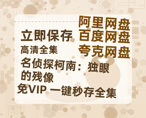 夸克网盘《名侦探柯南：独眼的残像》百度云网盘 阿里云网盘 夸克网盘 资源（HD1280P泄露-MP4）-热文榜资源