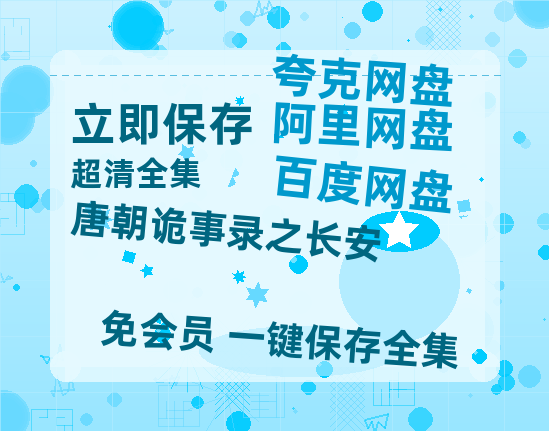 夸克网盘《唐朝诡事录之长安》百度云资源免费观看国语中字阿里云盘高清在线播放【1280P高清独家上线】-热文榜资源