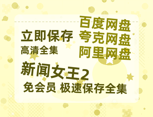 夸克网盘《新闻女王2》百度云【720p/1080p高清国语】-热文榜资源