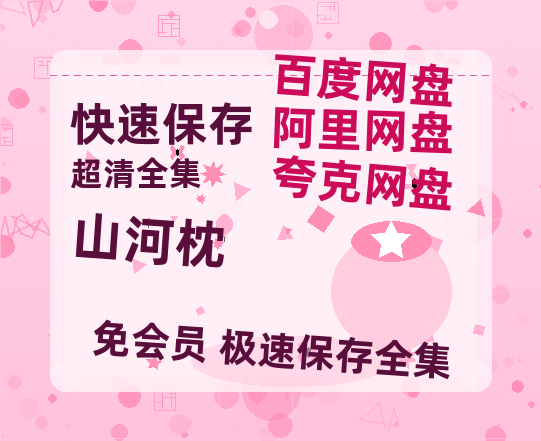 夸克网盘《山河枕》在线观看百度网盘加长版【BD720P泄露-MKV】【1080P】-热文榜资源