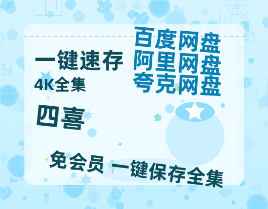 夸克网盘《四喜》迅雷BT资源[MP4]资源[HD720P1080]-热文榜资源