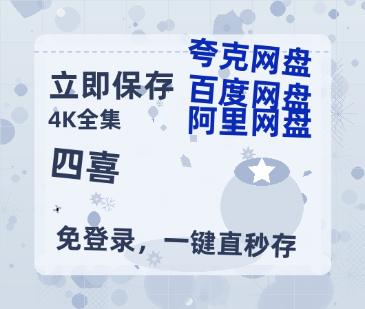 夸克网盘《四喜》百度云网盘 阿里云网盘 夸克网盘 资源[HD1080P高清]免费在线观看【BD720P泄露-MKV】-热文榜资源