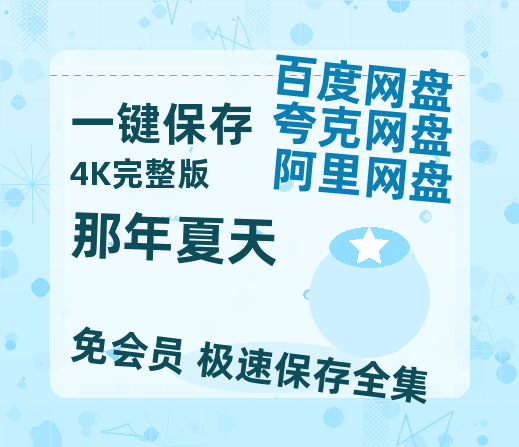 夸克网盘《那年夏天》百度云网盘 阿里云网盘 夸克网盘 【HD1080粤语中字】高清资源-热文榜资源