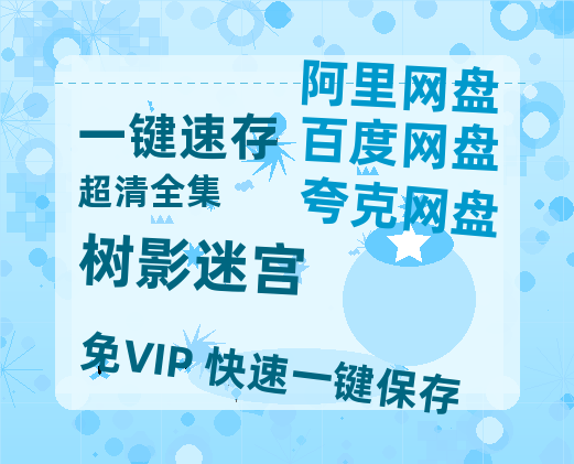 夸克网盘《树影迷宫》网盘资源迅雷BT网盘资源HD1080P高清夸克网盘【正版资源泄露】百度云-热文榜资源