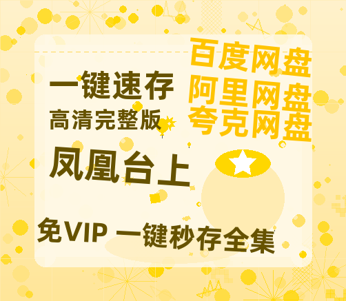 夸克网盘《凤凰台上》百度云网盘 阿里云网盘 夸克网盘 [阿里云盘1080PHD高清资源]迅雷-热文榜资源
