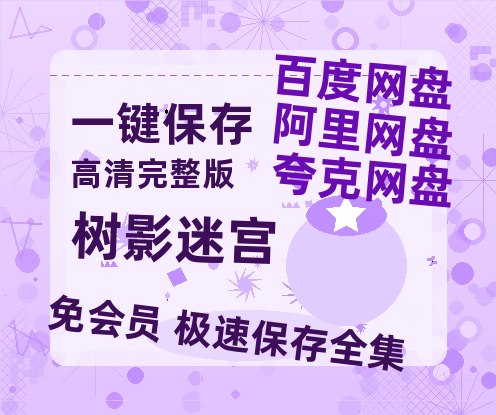 夸克网盘《树影迷宫》百度云在线免费观看【1280p】国语资源【1080P已更新】-热文榜资源