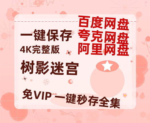 夸克网盘《树影迷宫》百度云网盘 阿里云网盘 夸克网盘 链接【1080p高清中字】阿里云盘迅雷网盘-热文榜资源