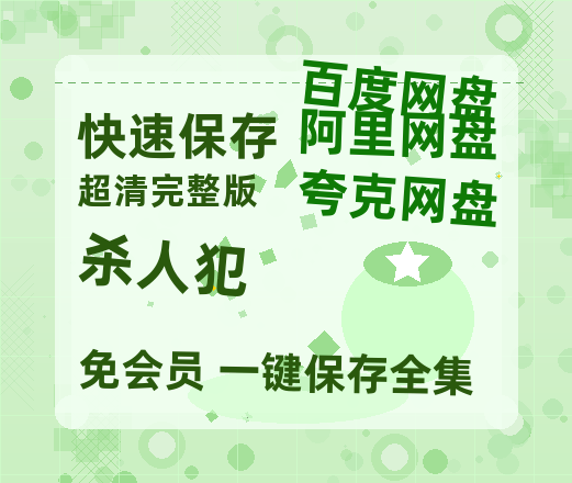 夸克网盘《杀人犯》百度云网盘 阿里云网盘 夸克网盘 资源[泄露1080PHD高清]迅雷-热文榜资源