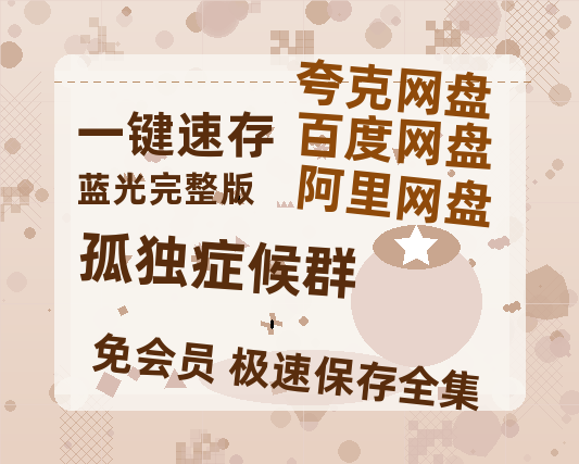 夸克网盘《孤独症候群》百度云网盘 阿里云网盘 夸克网盘 资源[BD-MP4]网盘-热文榜资源