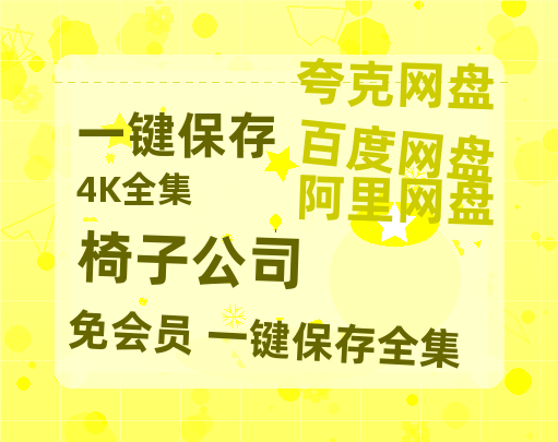 夸克网盘《椅子公司》百度云资源「1080p/Mp4中字」百度云网盘 阿里云网盘 夸克网盘 更新【BD1080P夸克网盘-MP4】-热文榜资源