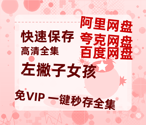 夸克网盘《左撇子女孩》百度云资源在线观看【1024p1080pMp4】高清云网盘-热文榜资源