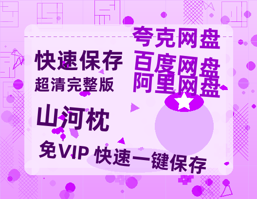 夸克网盘《山河枕》百度云资源[BD720p][迅雷网盘链接mp4]-热文榜资源