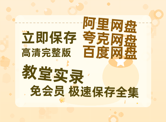 夸克网盘《教堂实录》百度云资源【HD1080P】夸克网盘免费领取夸克网盘-热文榜资源