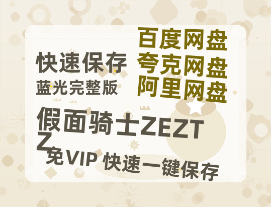 夸克网盘《假面骑士ZEZTZ》百度云【1080p网盘免费夸克资源分享】-热文榜资源