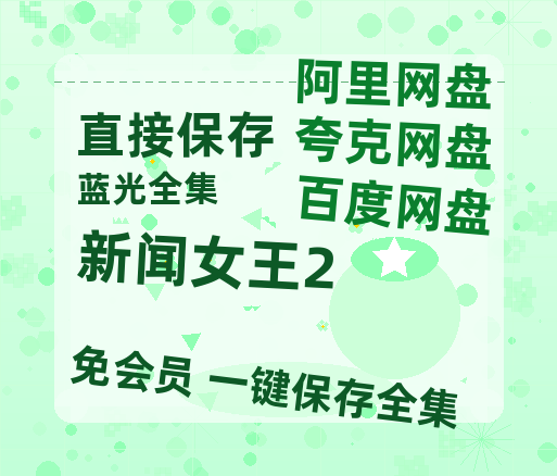 夸克网盘《新闻女王2》百度云网盘 阿里云网盘 夸克网盘 资源「高清1080p阿里云盘超清1080p蓝光】【1280p高清】-热文榜资源