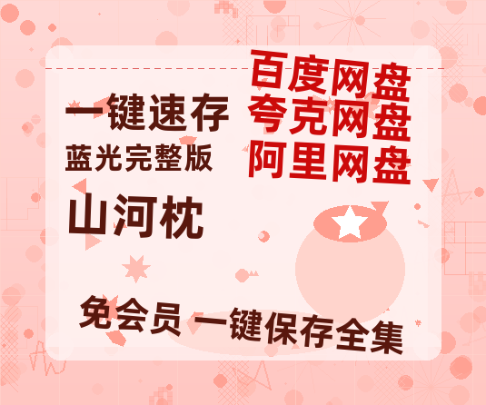 夸克网盘《山河枕》在线观看超清百度云网盘 阿里云网盘 夸克网盘 资源「HD1280P/泄露-MP4」免费链接【1080p高清】-热文榜资源
