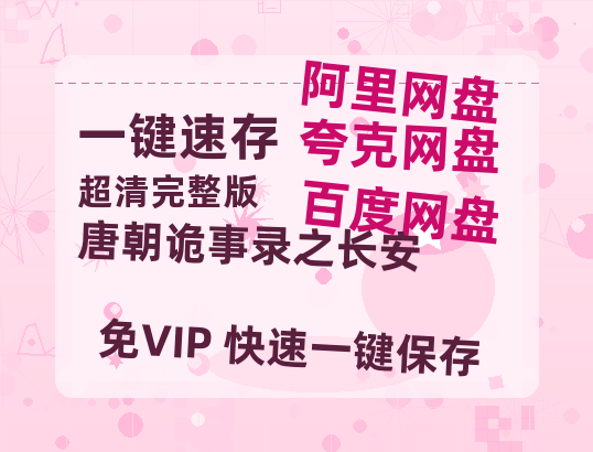 夸克网盘《唐朝诡事录之长安》国语在线免费观看(hd高清版)【1080P】资源-热文榜资源