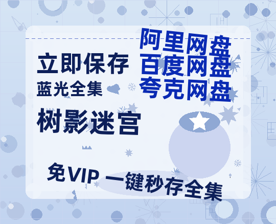 夸克网盘《树影迷宫》百度云网盘 阿里云网盘 夸克网盘 资源[HD-MP4][1080P高清蓝光版]迅雷-热文榜资源