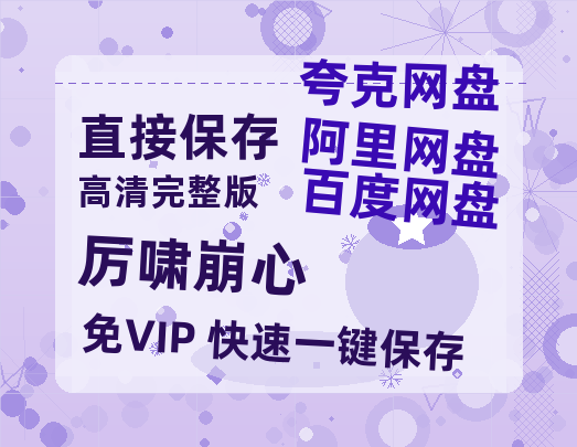 夸克网盘《厉啸崩心》百度云网盘 阿里云网盘 夸克网盘 免费阿里云盘[1080p高清HD]阿里云盘-热文榜资源