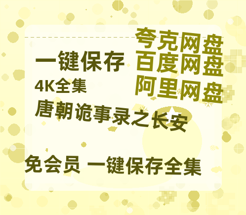 夸克网盘《唐朝诡事录之长安》（在线免费观看）百度云网盘 阿里云网盘 夸克网盘 【1280P超高清】资源-热文榜资源