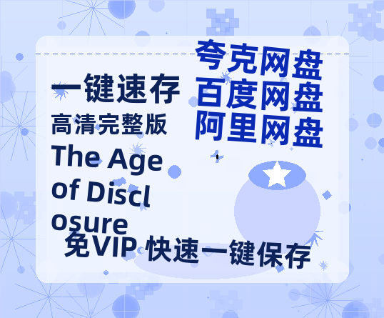 夸克网盘《The Age of Disclosure》百度云网盘 阿里云网盘 夸克网盘 【1080P高清免费】泄露资源-热文榜资源