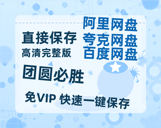夸克网盘《团圆必胜》百度网盘资源在线观看英语中字「BD720P/夸克网盘-MP4」未删减阿里云盘-热文榜资源