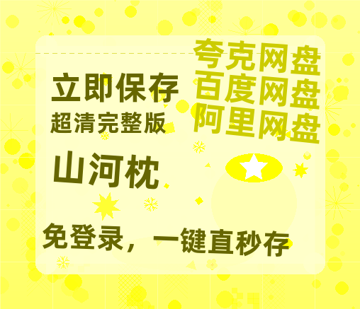 夸克网盘《山河枕》百度云【超高清1280P】迅雷网盘资源【1080P高清-MP4-泄露】-热文榜资源