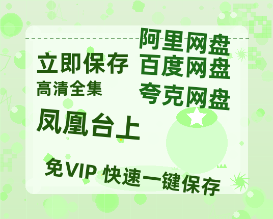 夸克网盘《凤凰台上》百度云网盘 阿里云网盘 夸克网盘 完整阿里云盘资源【1280P高清免费】-热文榜资源